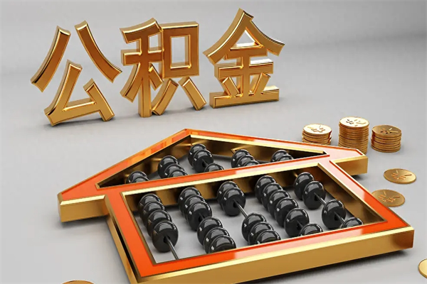 枝江公积金怎么领取流程（如何领取住房公积金钱）