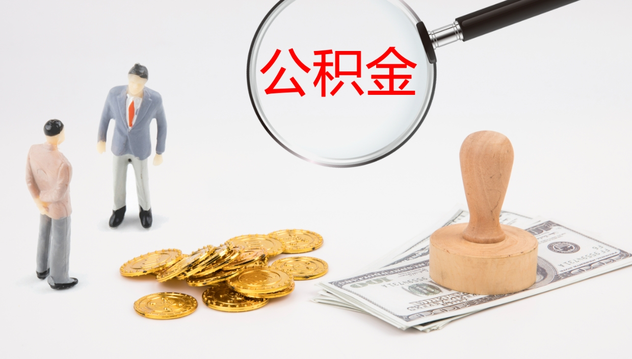 枝江公积金一次性提取（公积金一次性提取办法）